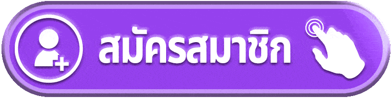 สมัครสมาชิก pluswin888