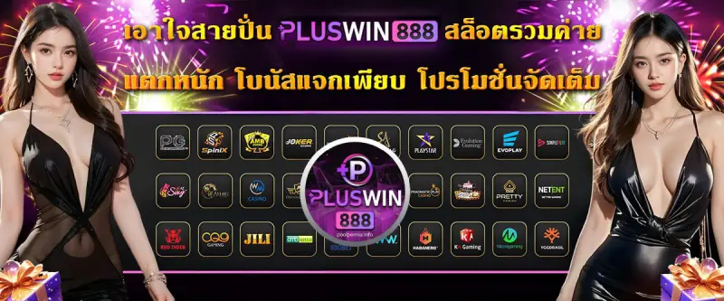เว็บ PLUSWIN888 ดียังไง